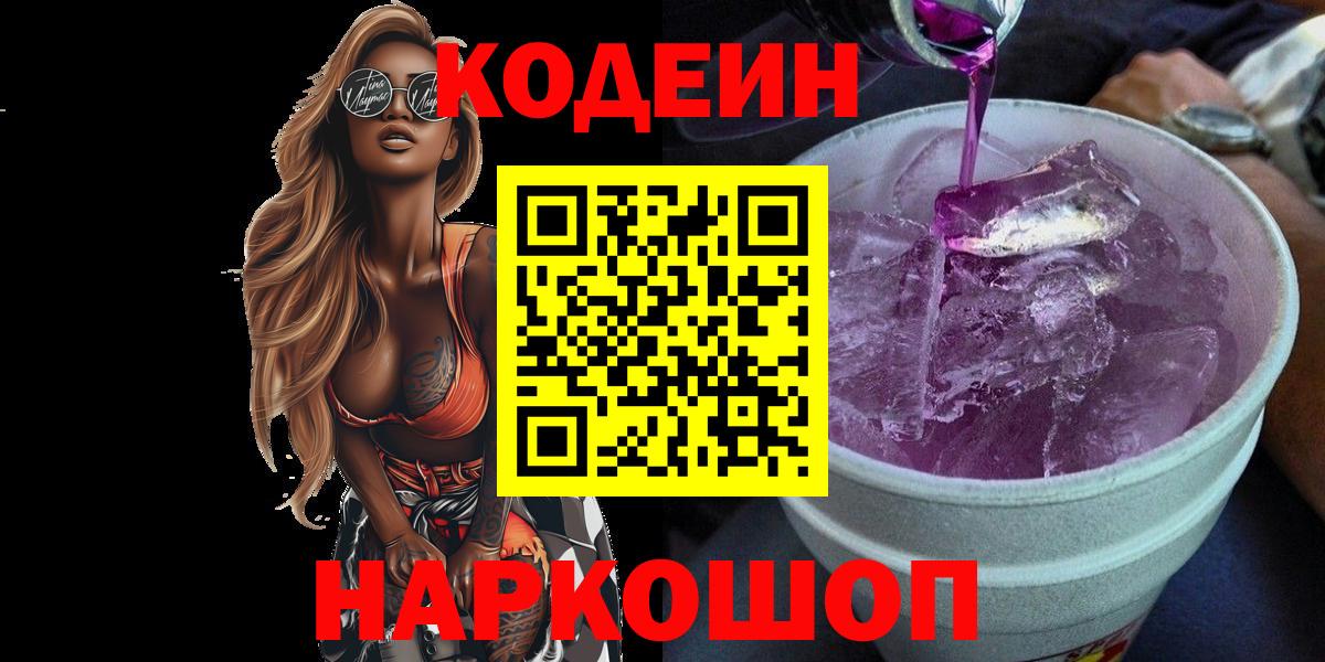 Обнинск  Кодеиновый сироп Lean Purple Drank  Codein напиток Lean (лин)  Вход с VPN 